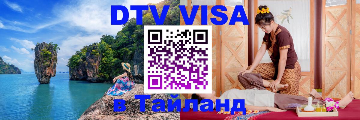 DTV (ДТВ) visa Таиланд Астана 