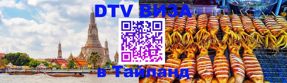 DTV виза Тайланд 